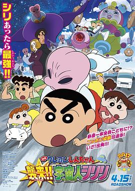 蠟筆小新：宇宙人來(lái)襲??！