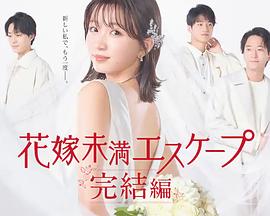 新娘未滿Escape完結(jié)篇第01集