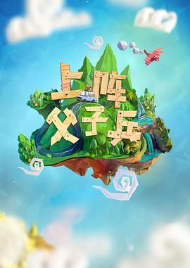上陣父子兵第08集