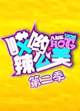 哎喲！辣么美第2季第01集