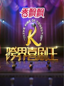 跨界喜劇王第一季第07集