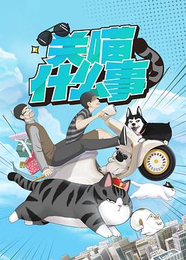 關(guān)喵什么事第01集