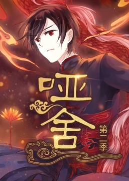 啞舍動態(tài)漫畫第2季第32集