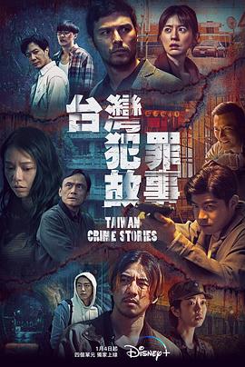 臺灣犯罪故事第01集