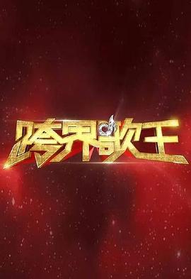 跨界歌王第一季第06集
