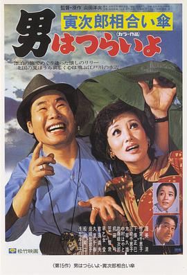寅次郎的故事15：鴛鴦傘HD中字