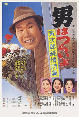 寅次郎的故事18：寅次郎純情詩集HD中字