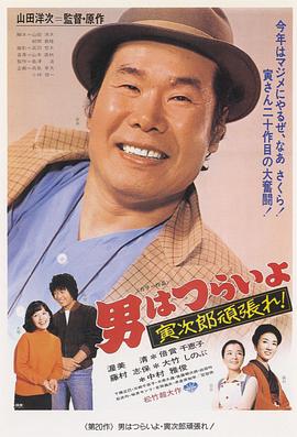 寅次郎的故事20：加油啊！寅次郎