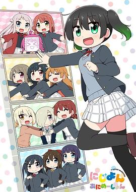 Love Live！虹咲學(xué)園學(xué)園偶像同好會 四格漫(全集)
