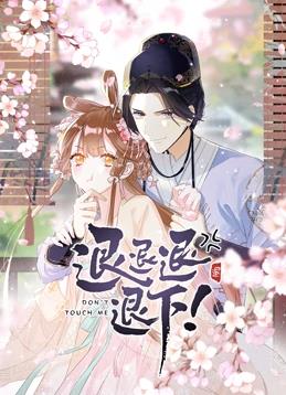 退退退退下！動態(tài)漫畫第1季(全集)