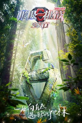 極限挑戰(zhàn)寶藏行·國家公園季20230228期
