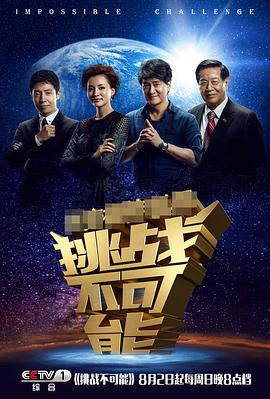 挑戰(zhàn)不可能第一季第05集