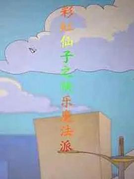 彩虹仙子之快樂魔法派第01集