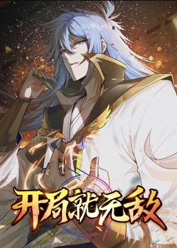 開局就無敵動態(tài)漫畫第08集
