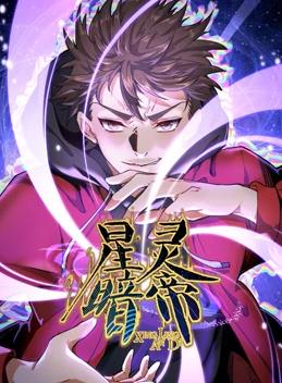 星靈暗帝動(dòng)態(tài)漫畫第09集