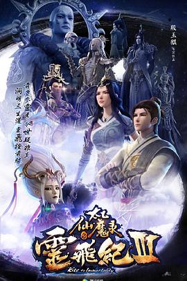 太乙仙魔錄之靈飛紀(jì)第三季第01集