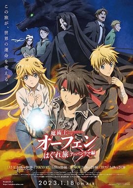 魔術(shù)士歐菲流浪之旅第三季第06集