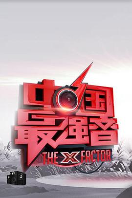 中國最強音第09集