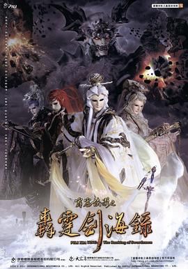 霹靂俠影之轟霆劍海錄第17集