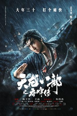 天龍八部之喬峰傳HD國語