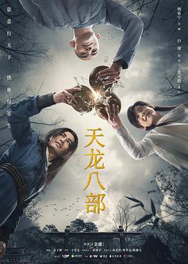 天龍八部2021第26集