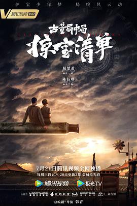 古董局中局之掠寶清單第04集