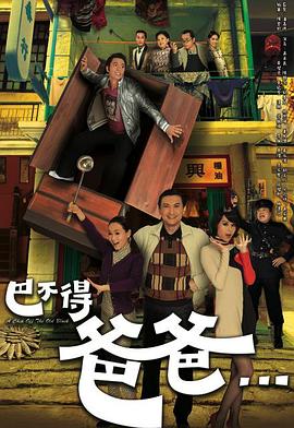 巴不得爸爸...國語第01集