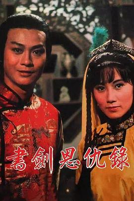 書劍恩仇錄國(guó)語(yǔ)第07集