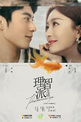 理智派生活第16集