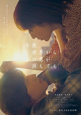 今夜，就算這份愛戀從世界上消失