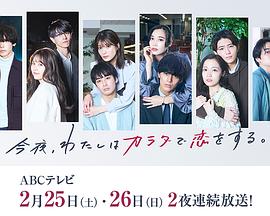 今夜、我用身體戀愛。第二季(全集)