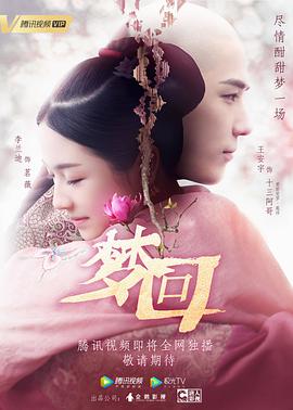 夢(mèng)回第01集