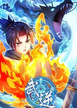 武逆動態(tài)漫畫第4季第15集