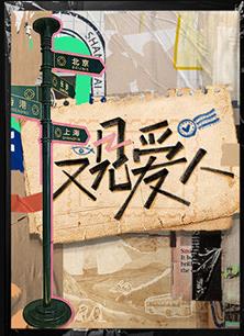 又見愛人20230207期