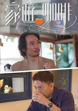 豪遊咖啡第02集