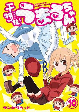 干物妹！小埋 OAD2