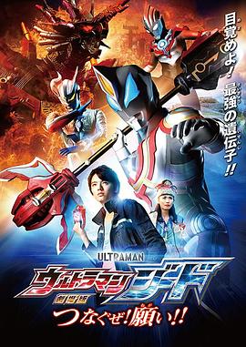 捷德奧特曼 劇場版：連接吧！心愿??！