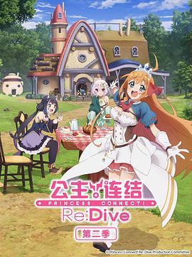 公主連結(jié)！Re:Dive 第二季(全集)