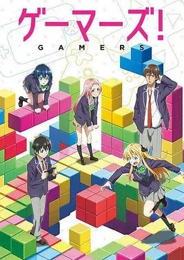 GAMERS電玩咖！(全集)