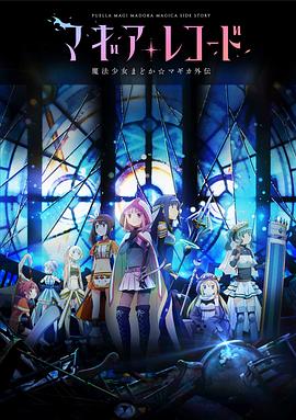 魔法紀(jì)錄：魔法少女小圓外傳第01集