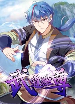 武道獨(dú)尊動態(tài)漫畫第1季第01集