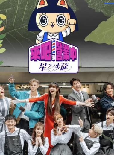 來吧！營業(yè)中第二季20230305期