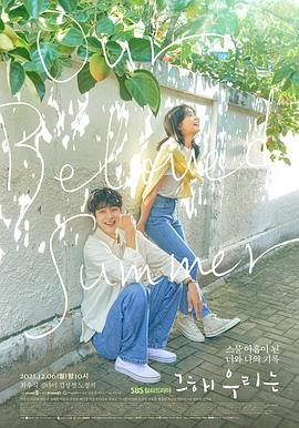 那年，我們的夏天(全集)