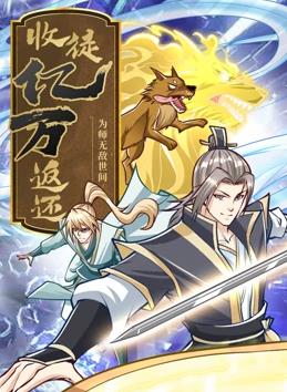 收徒億萬返還：為師無敵世間動(dòng)態(tài)漫畫第119集