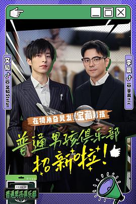 普通男孩俱樂部第07集