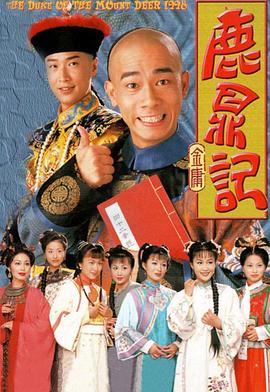 鹿鼎記1998國語第01集