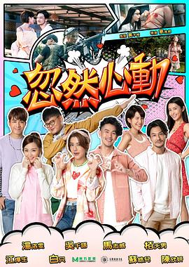 忽然心動HD國語