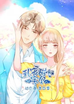 私寵甜心寶貝動(dòng)態(tài)漫畫第4季第01集