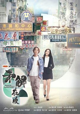 和解在後粵語第09集