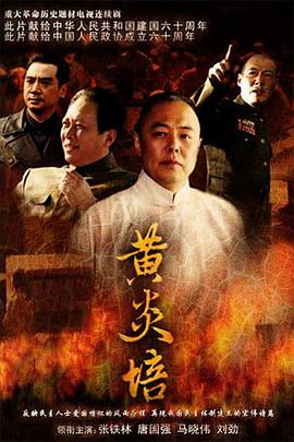 黃炎培第08集